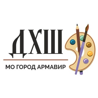 МБУ ДО "ДХШ" МО город Армавир