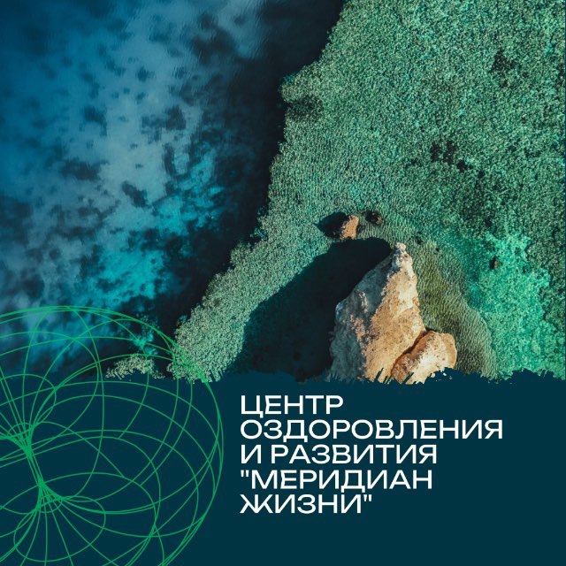 ЦЕНТР "МЕРИДИАН ЖИЗНИ"| ЖИВОЙ ПАР