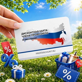 Профдисконт Волгоградской области (Профсоюзный дисконт)