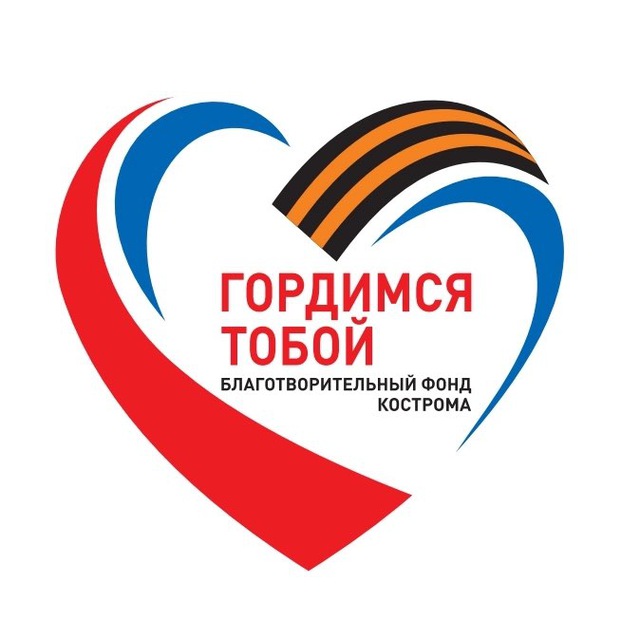 Фонд "ГОРДИМСЯ ТОБОЙ"