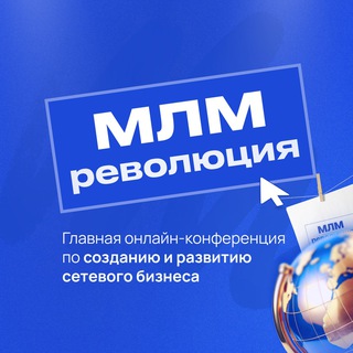 МЛМ РЕВОЛЮЦИЯ 21-26 сентября