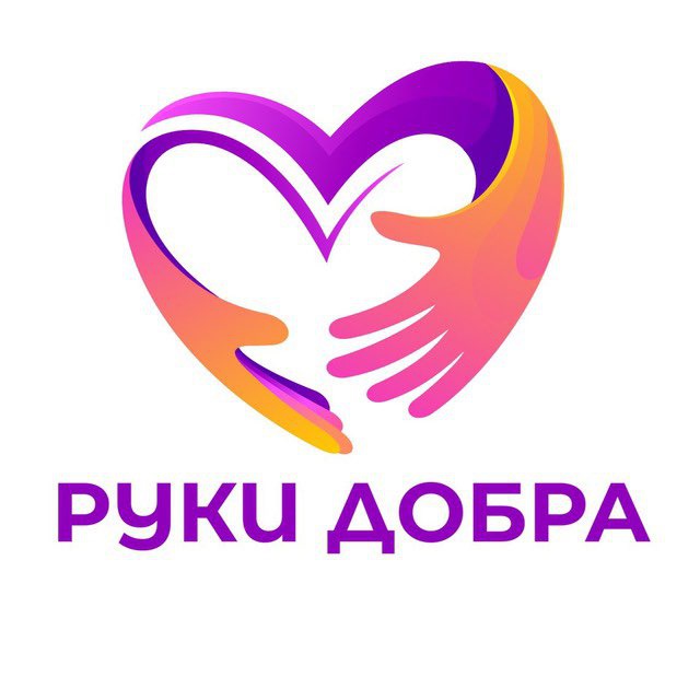 ❗️📍🫶🏻РУКИ ДОБРА🫶🏻📍❗️