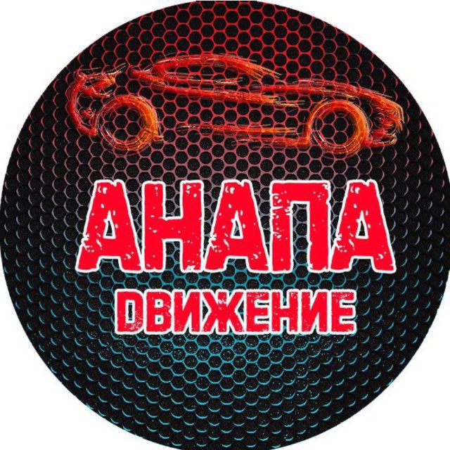 Анапа Движение