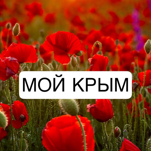 Мой Крым