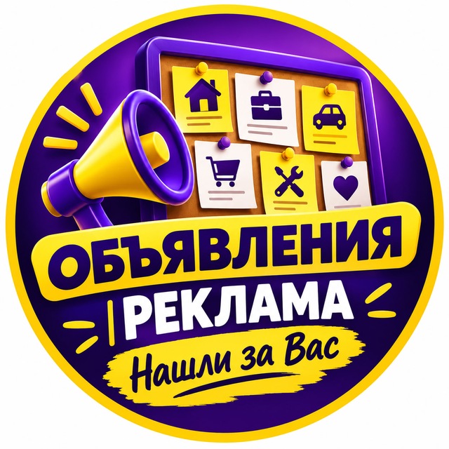 📣 ОБЪЯВЛЕНИЯ | РЕКЛАМА: Нашли за Вас 📣
