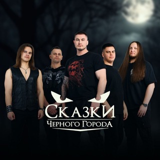 Сказки Чёрного Города