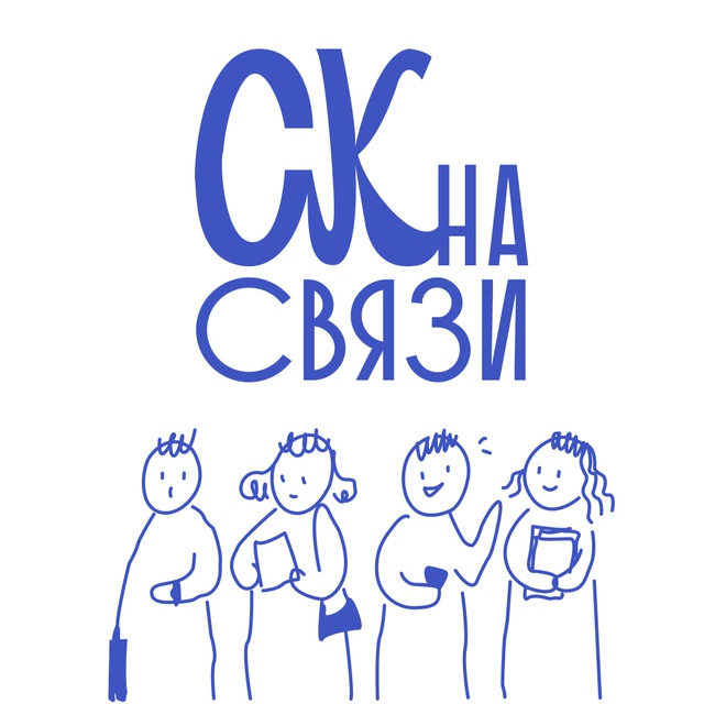 СК на Связи 📞