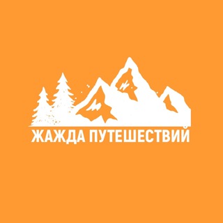 Жажда путешествий