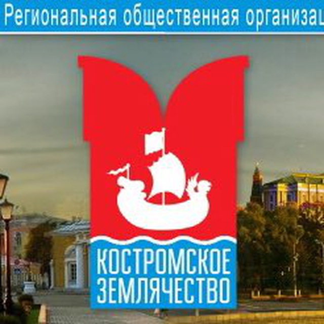 Костромское землячество
