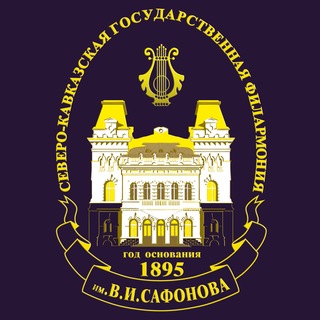 Филармония им. В.И. Сафонова