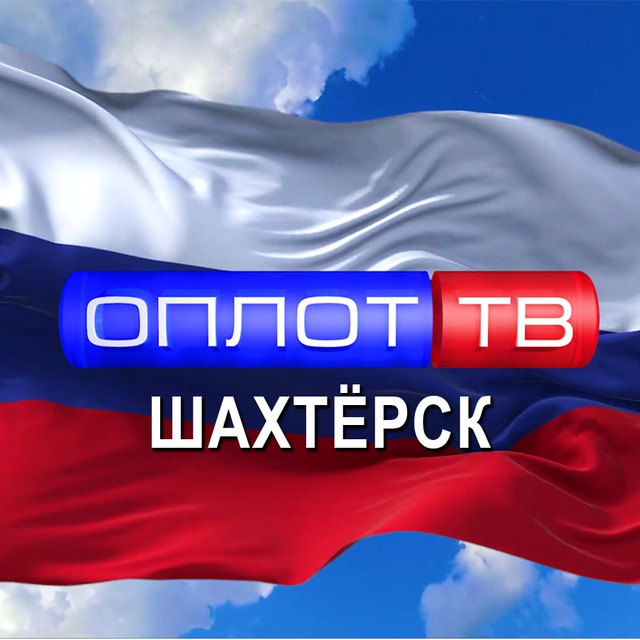 Главное: Шахтёрск! (корпункт ТК ОПЛОТ)