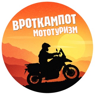 ВротКампот | Мототуризм