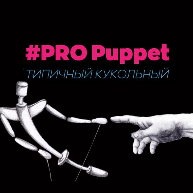 #PRO Puppet | Сообщество о театре кукол