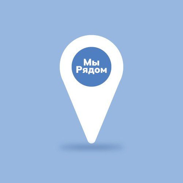 #МыРядом2020