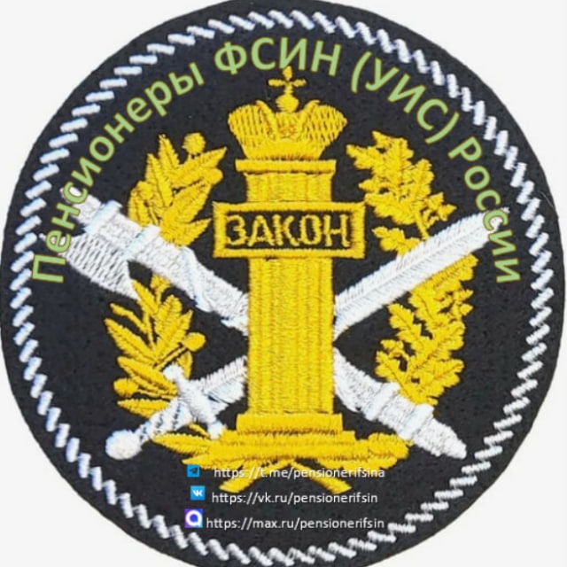 Пенсионеры ФСИН (УИС) России