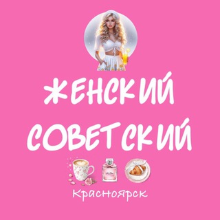 Женский Советский