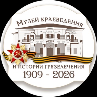 Музей краеведения и истории грязелечения