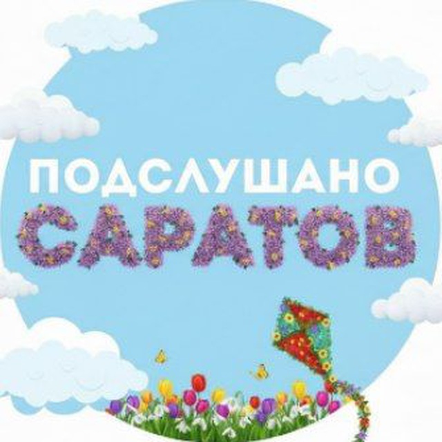 Подслушано Саратов | Новости