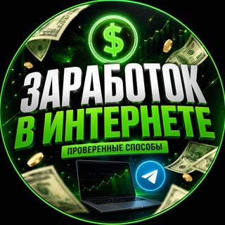 Заработок в интернете