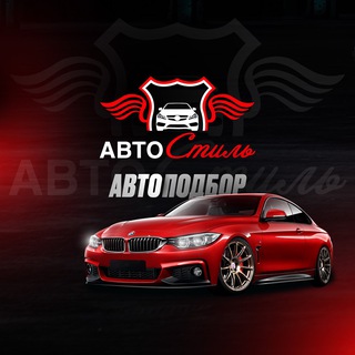 АВТОСтиль / Импорт из Китая и Кореи. Автоподбор