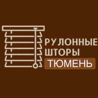 РУЛОННЫЕ ШТОРЫ ТЮМЕНЬ