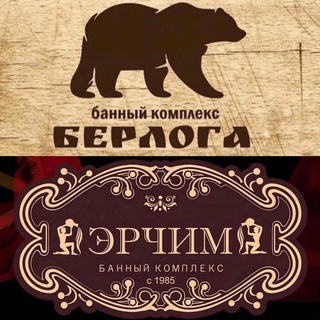 БАННЫЙ КОМПЛЕКС «ЭРЧИМ/БЕРЛОГА»