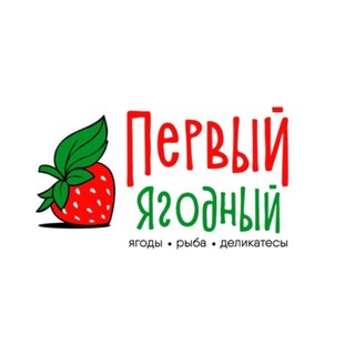 Первый Ягодный