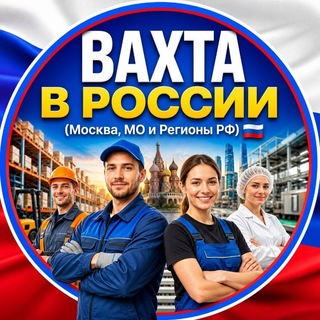 РАБОТА ВАХТОЙ В РОССИИ.Москва и регионы🇷🇺