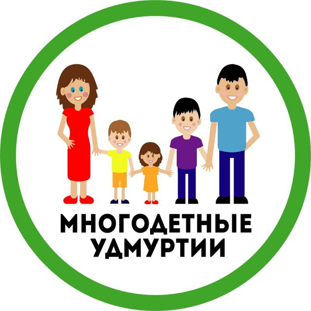 Многодетные Удмуртии
