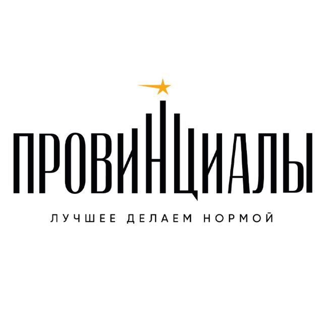 ПРОВИНЦИАЛЫ