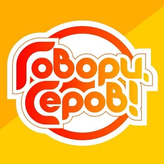 Говори, Серов!