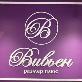 Магазин женской одежды «Вивьен размер плюс»