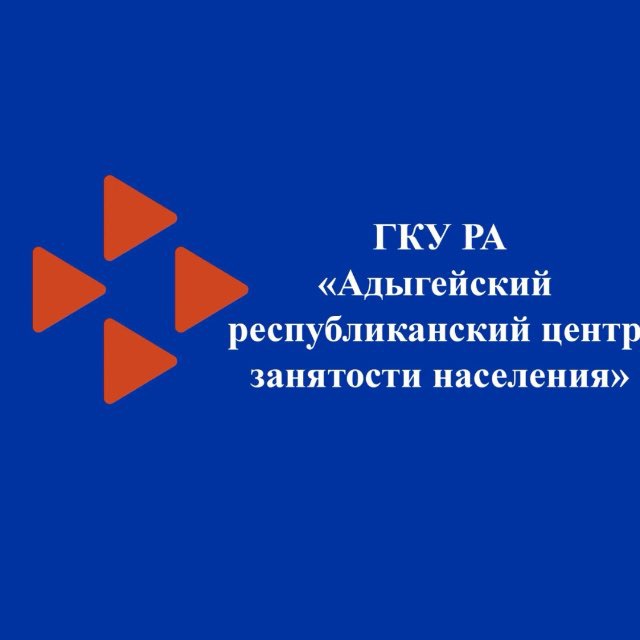 ГКУ Республики Адыгея «АРЦЗН»