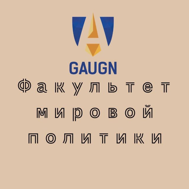 Факультет мировой политики ГАУГН | ИСКРАН | ФМП ГАУГН