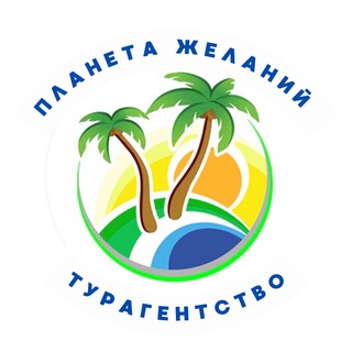 Планета Желаний — выгодные туры