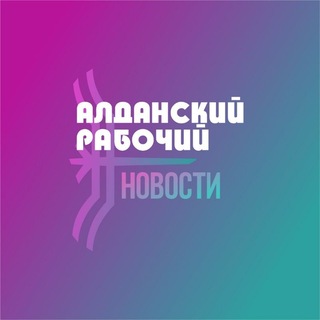 Газета "Алданский рабочий"