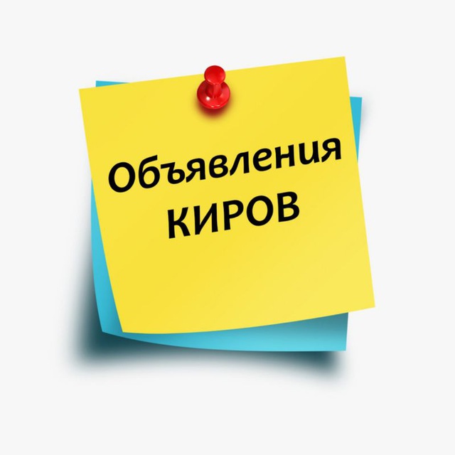 ОБЪЯВЛЕНИЯ | Киров