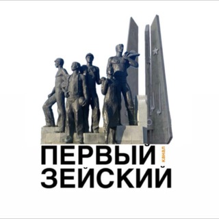 Первый Зейский канал 🇷🇺