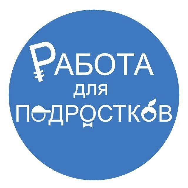 Работа для подростков | Якутск