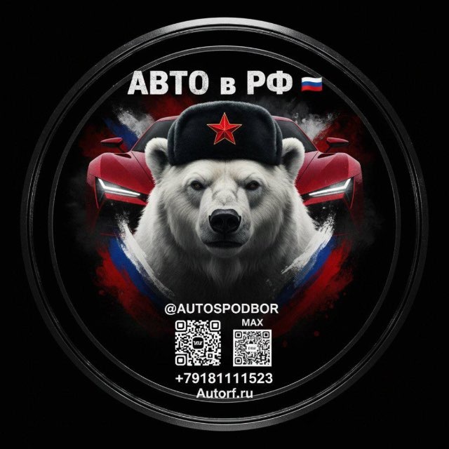 🟢 АВТО В РФ 🇷🇺 СПЕЦ СКЛАД