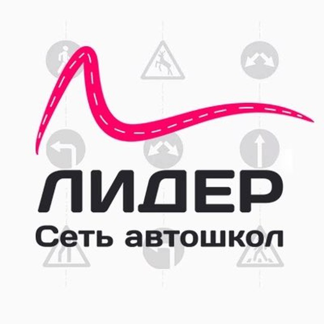 🚗Сеть Автошкол «Лидер»