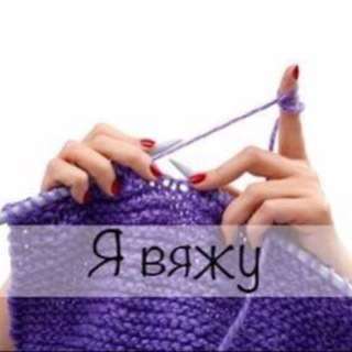 Я вяжу! Вязание