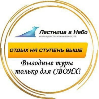 Турагентство " Лестница в Небо"❤️