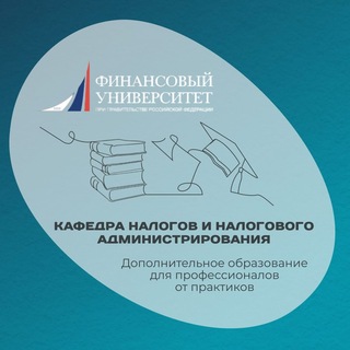 Финансовый университет | Кафедра налогов и налогового администрирования (ДПО)