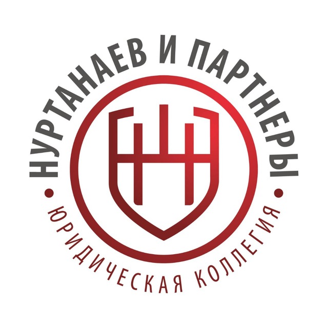 Юридическая коллегия Нуртанаев и партнёры
