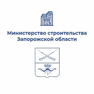 Минстрой Запорожской области