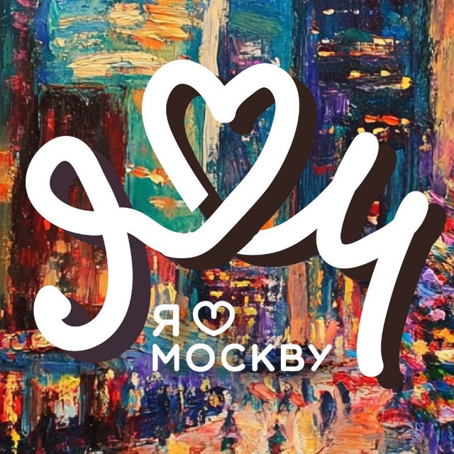 ❤️Я люблю Москву
