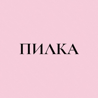 ПИЛКА | САЛОН КРАСОТЫ 💅