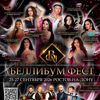 БЕЛЛИБУМ ФЕСТ/ BELLY BOOM FEST 🌹 25-27.09 2025 - РОСТОВ-НА-ДОНУ