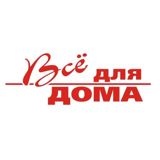 Всё для дома